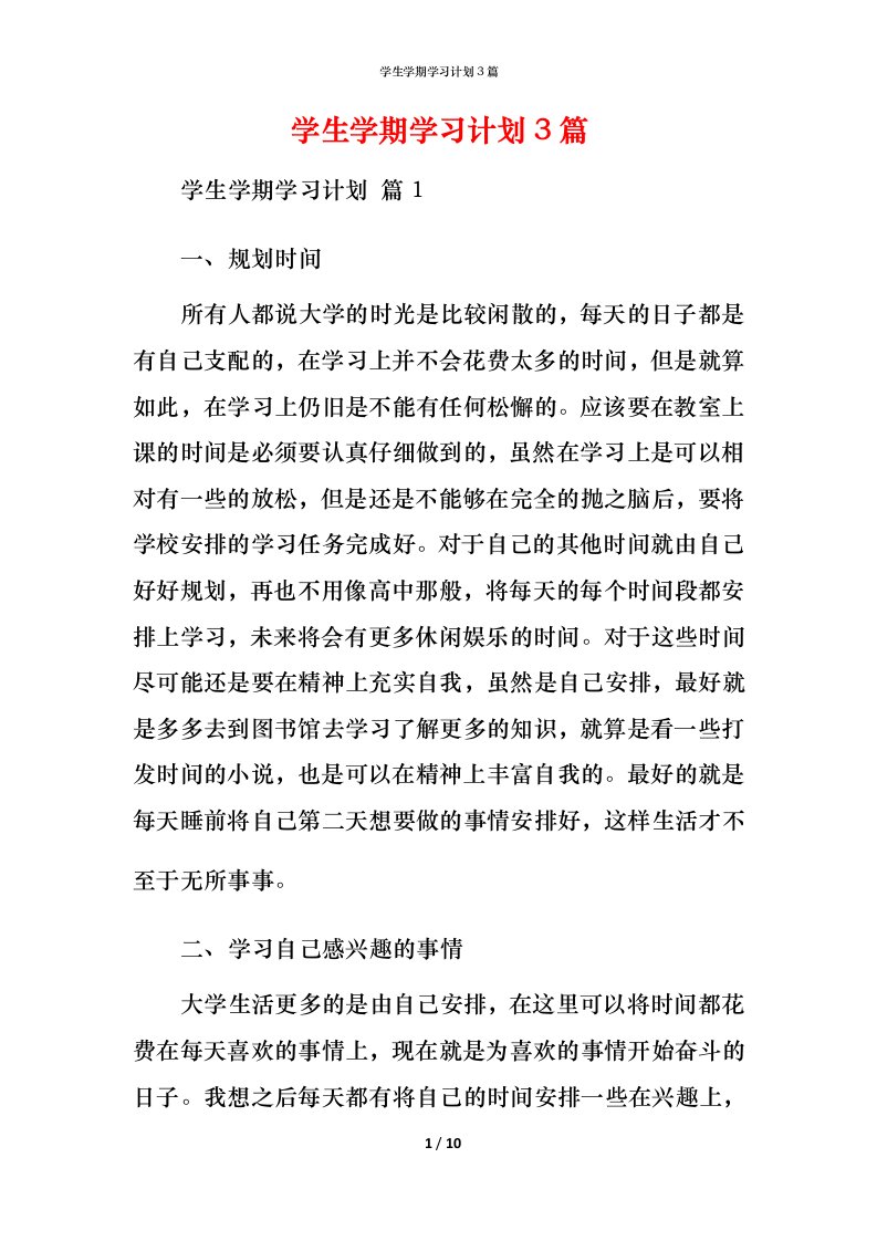 精编学生学期学习计划3篇