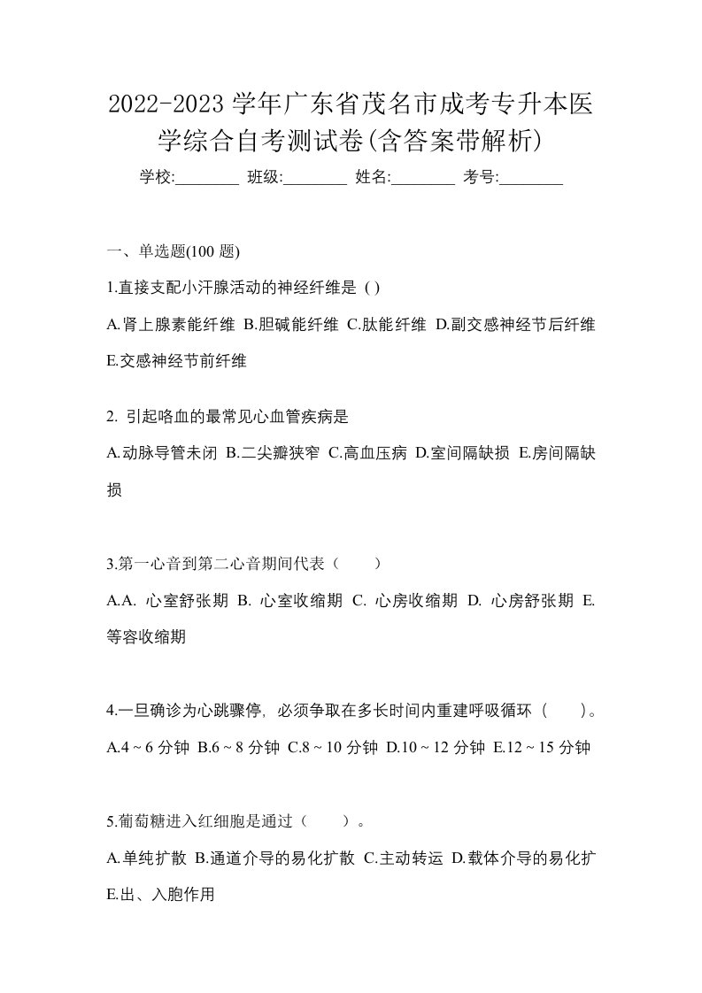 2022-2023学年广东省茂名市成考专升本医学综合自考测试卷含答案带解析