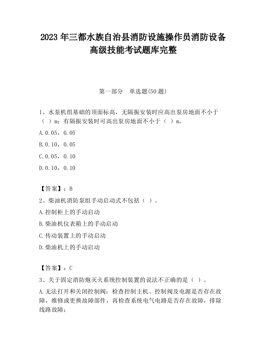 2023年三都水族自治县消防设施操作员消防设备高级技能考试题库完整