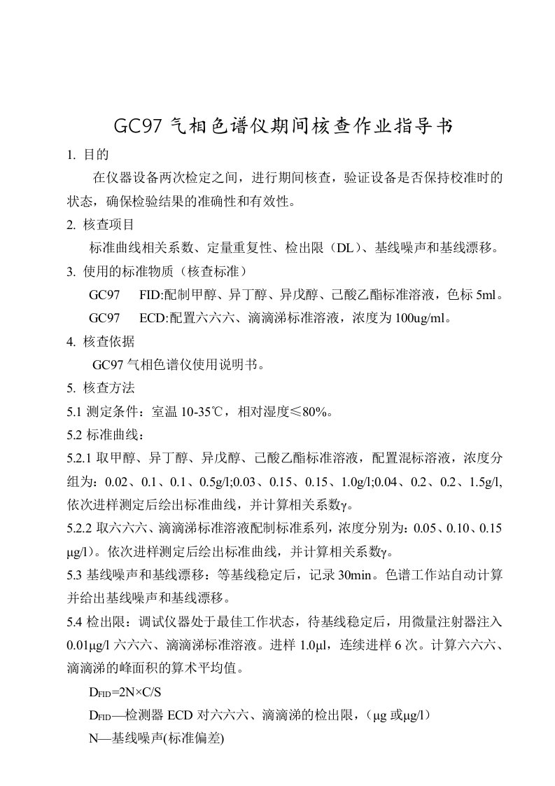 GC系列气相色谱仪期间核查操作规程