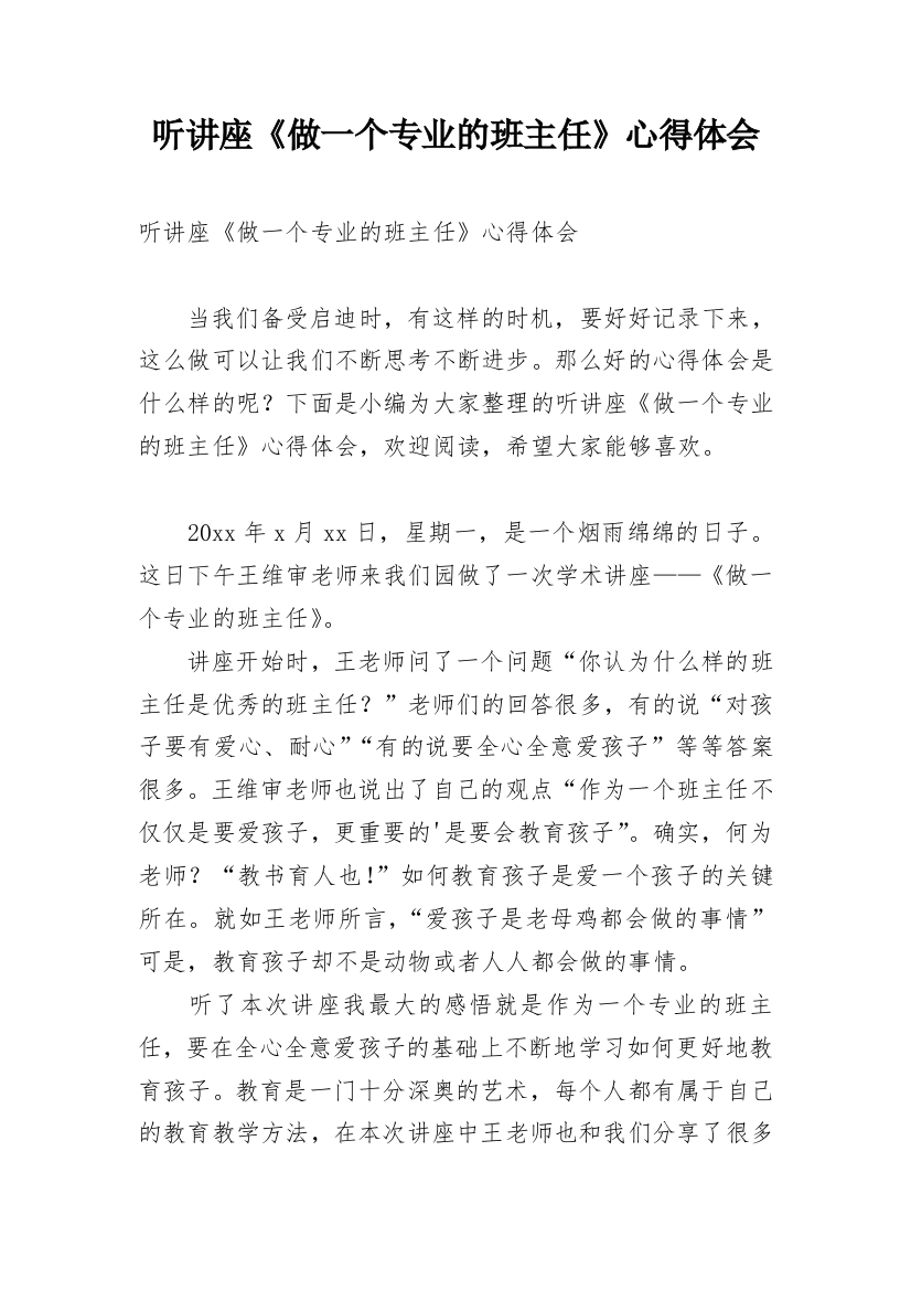 听讲座《做一个专业的班主任》心得体会