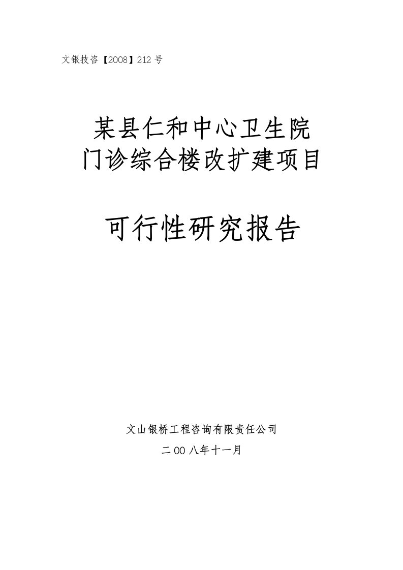 某县仁和中心卫生院门诊综合楼改扩建项目可行性研究报告(doc)