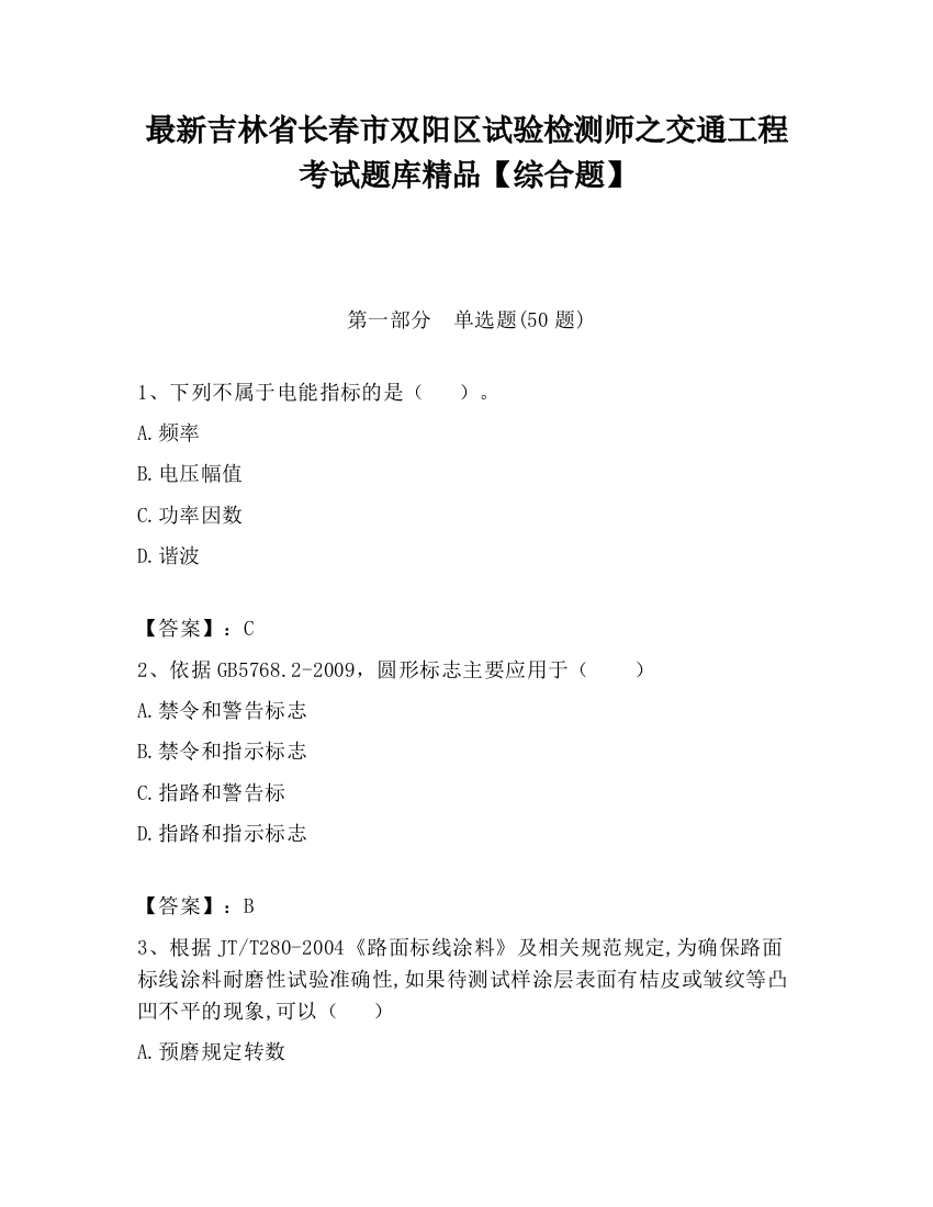 最新吉林省长春市双阳区试验检测师之交通工程考试题库精品【综合题】