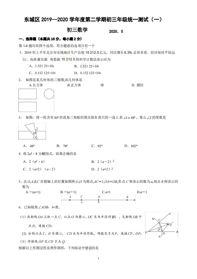 北京市东城区2019-2020学年第二学期初三年级统一测试数学试卷含答案解析