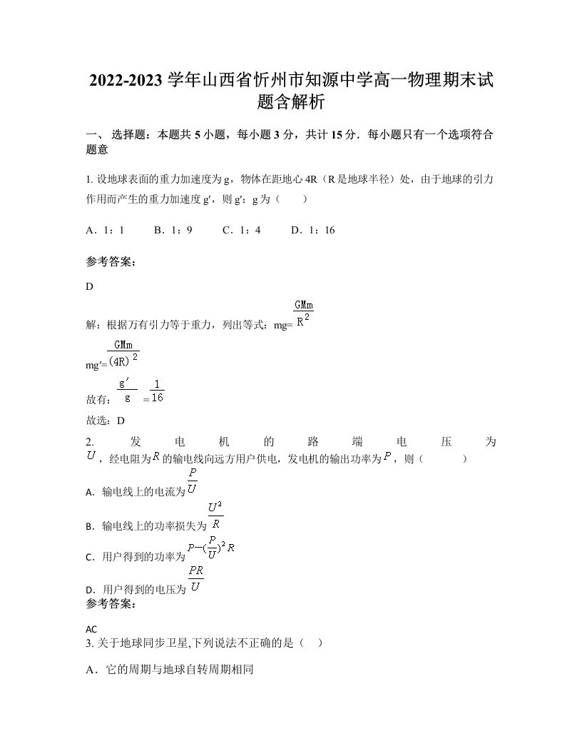 2022-2023学年山西省忻州市知源中学高一物理期末试题含解析