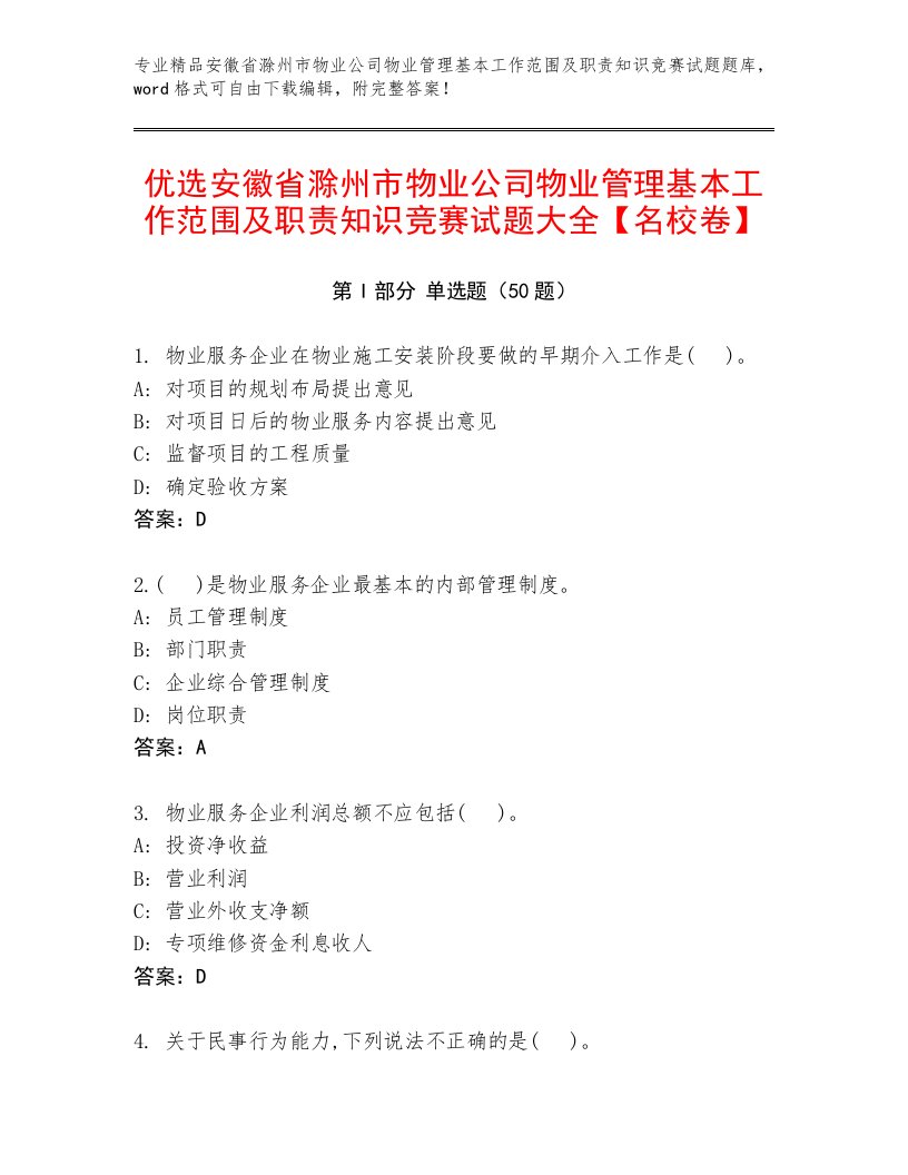 优选安徽省滁州市物业公司物业管理基本工作范围及职责知识竞赛试题大全【名校卷】