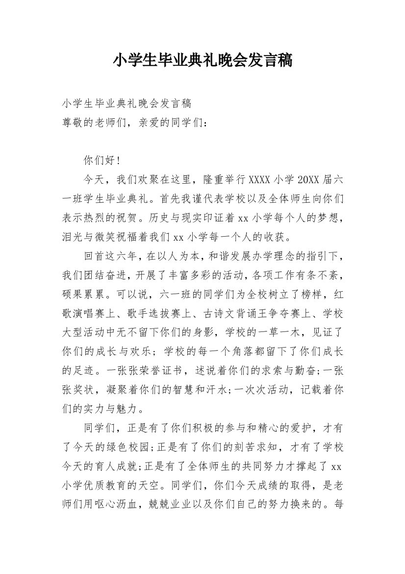 小学生毕业典礼晚会发言稿