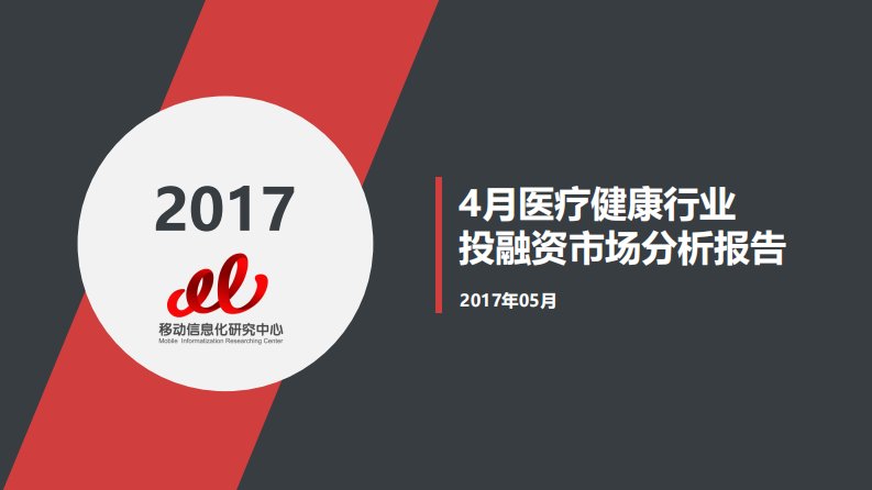 T研究-2017年4月份医疗健康行业投融资市场分析报告-20170430