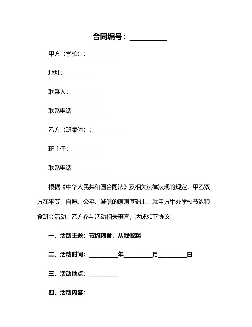 学校节约粮食班会教案