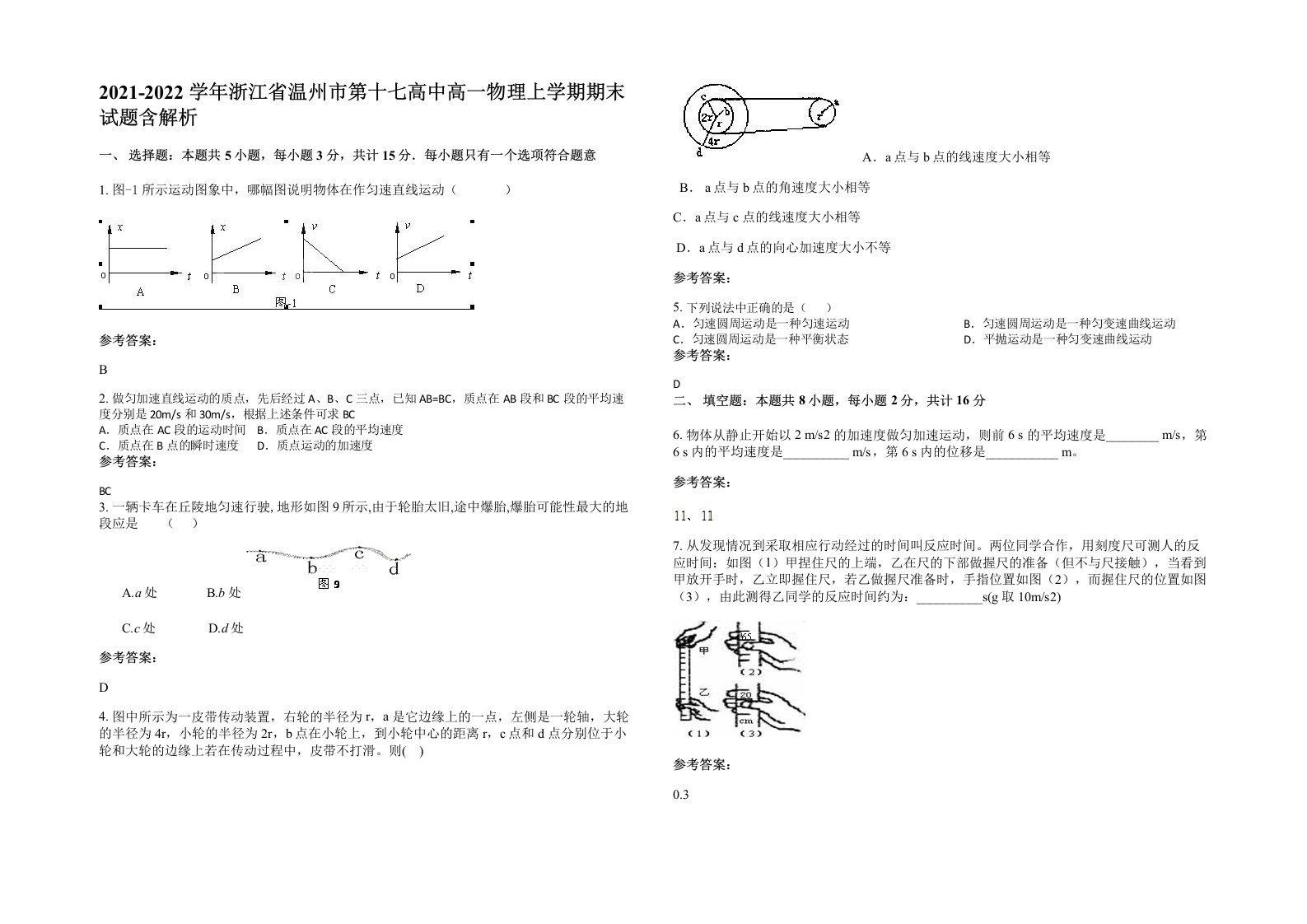 2021-2022学年浙江省温州市第十七高中高一物理上学期期末试题含解析