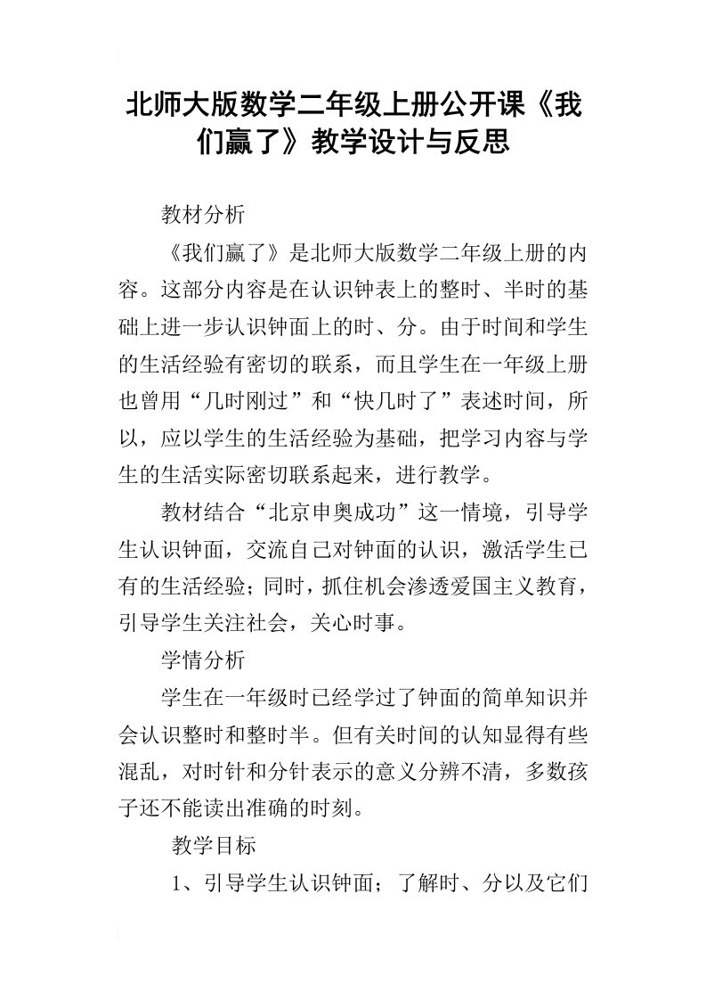 北师大版数学二年级上册公开课我们赢了教学设计与反思