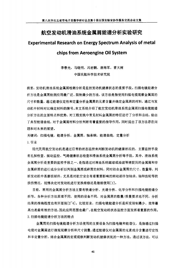 航空发动机滑油系统金属屑能谱分析实验研究