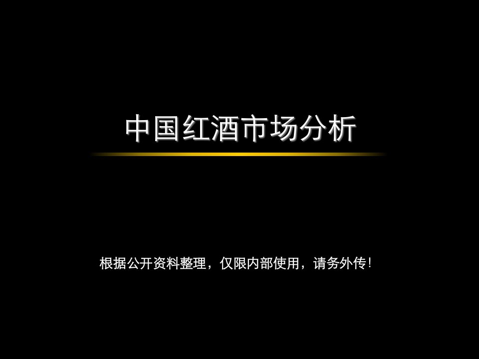 中国红酒市场资料整理