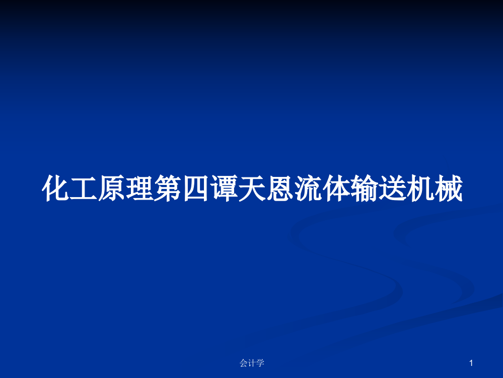 化工原理第四谭天恩流体输送机械