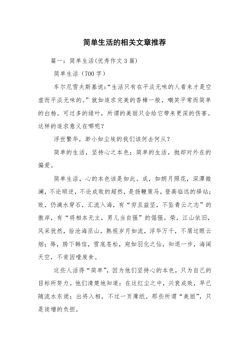 简单生活的相关文章推荐