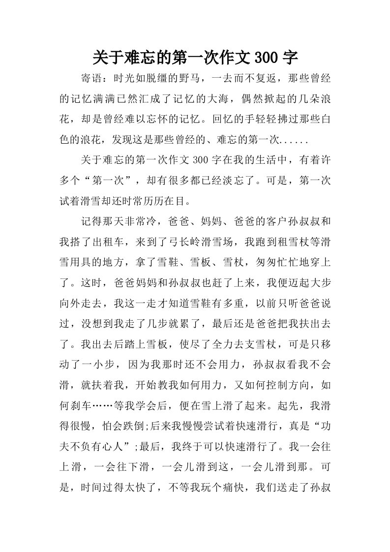 关于难忘的第一次作文300字.doc