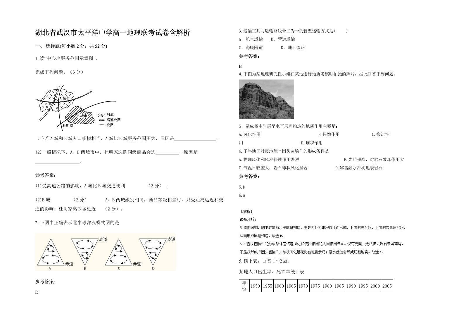 湖北省武汉市太平洋中学高一地理联考试卷含解析