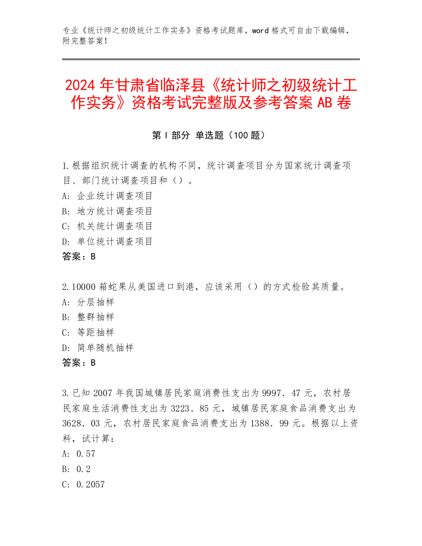 2024年甘肃省临泽县《统计师之初级统计工作实务》资格考试完整版及参考答案AB卷