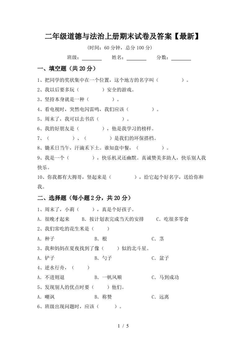 二年级道德与法治上册期末试卷及答案最新