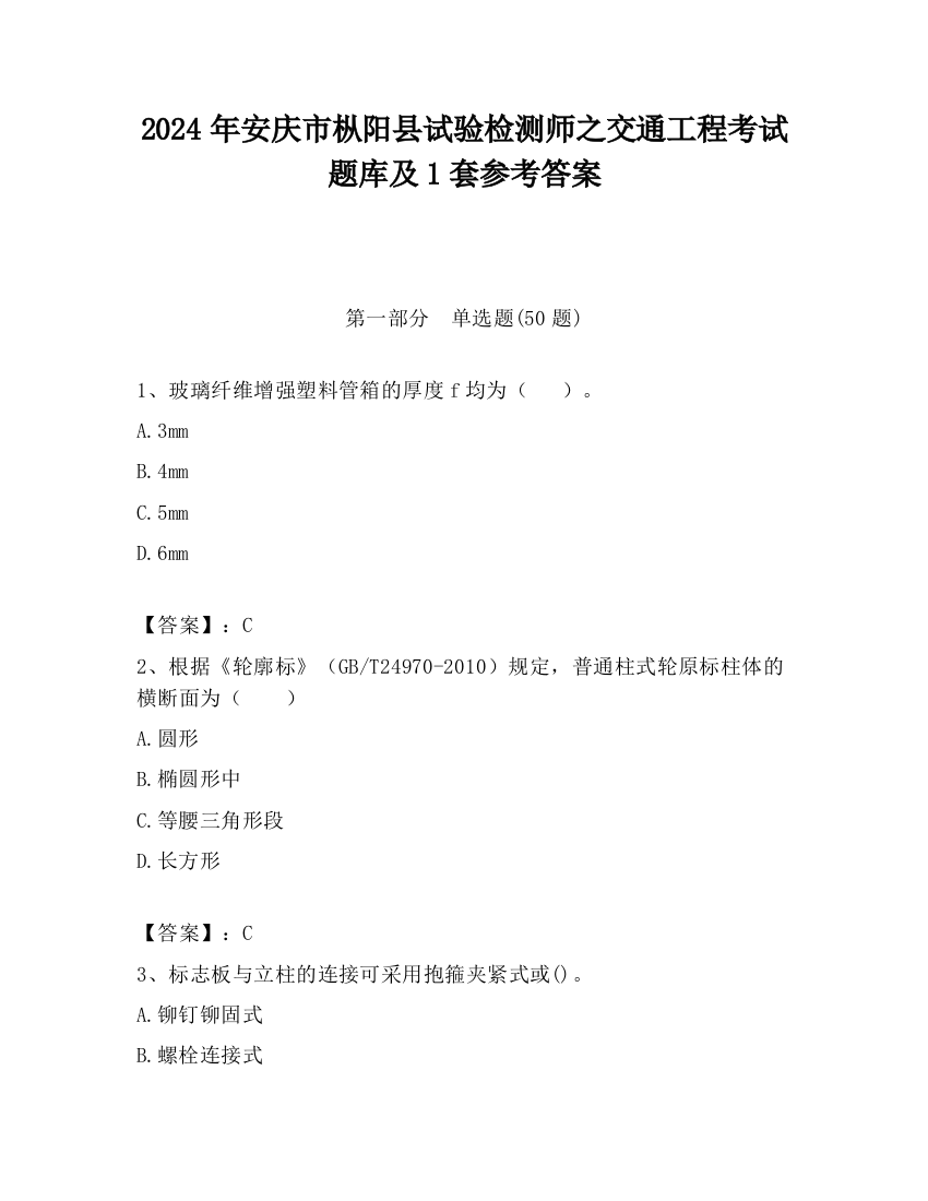 2024年安庆市枞阳县试验检测师之交通工程考试题库及1套参考答案