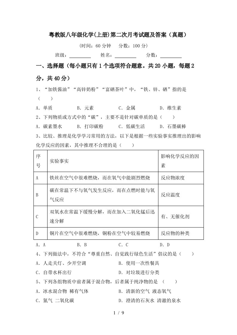 粤教版八年级化学上册第二次月考试题及答案真题