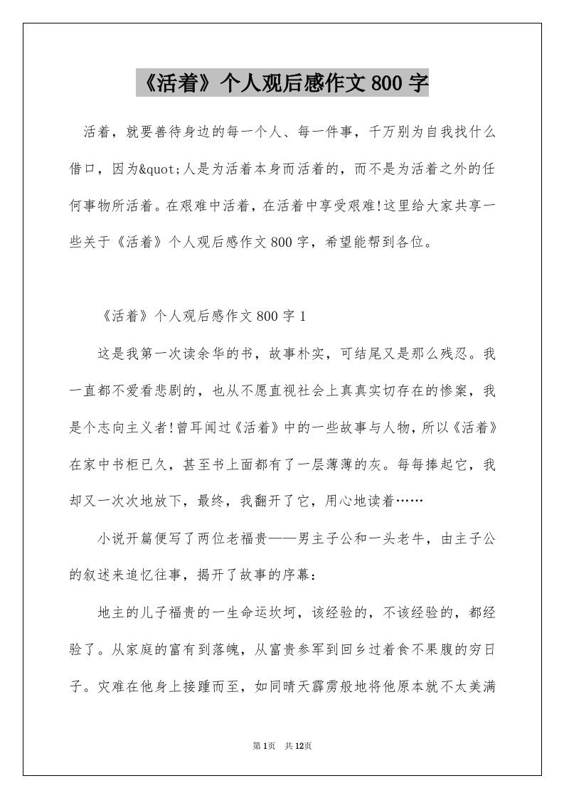 活着个人观后感作文800字