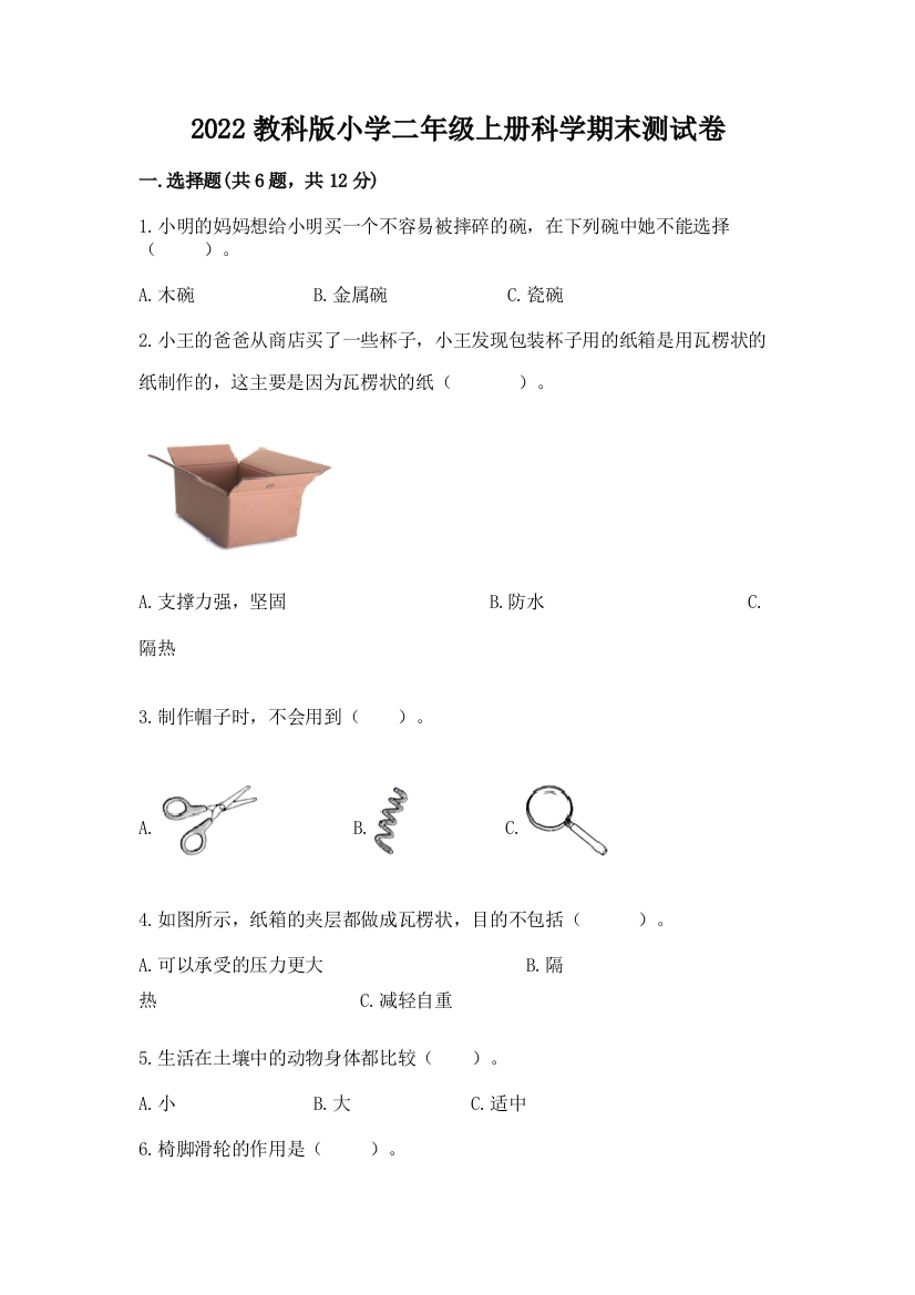 2022教科版小学二年级上册科学期末测试卷精品(夺冠)