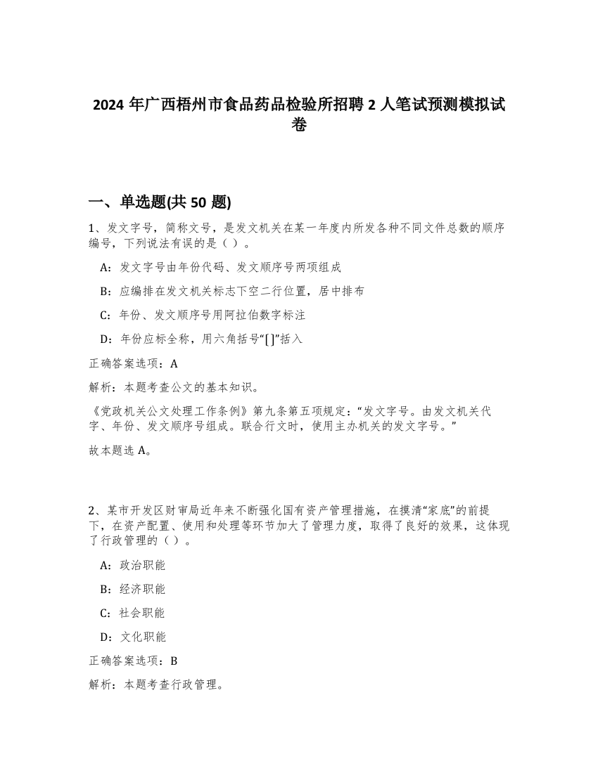 2024年广西梧州市食品药品检验所招聘2人笔试预测模拟试卷-71