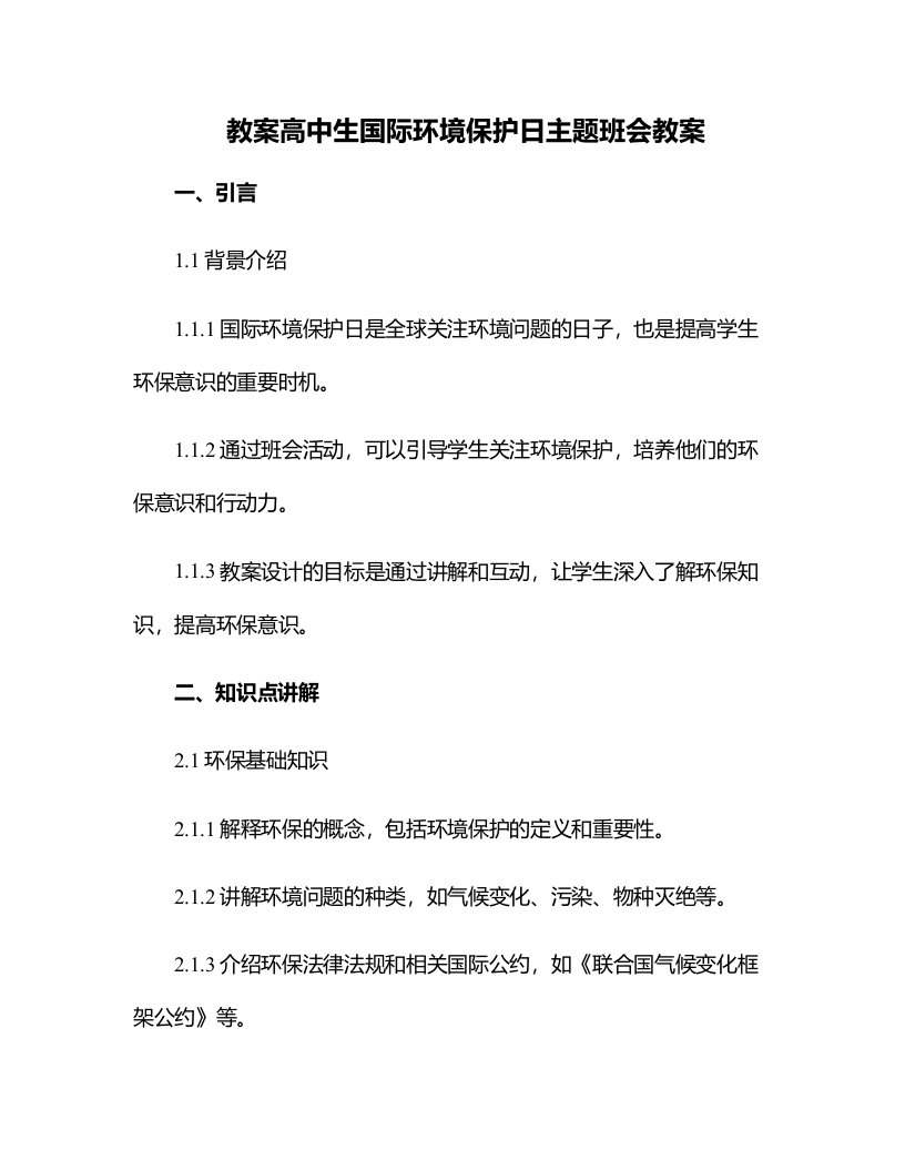 高中生国际环境保护日主题班会教案