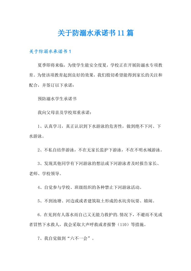 关于防溺水承诺书11篇