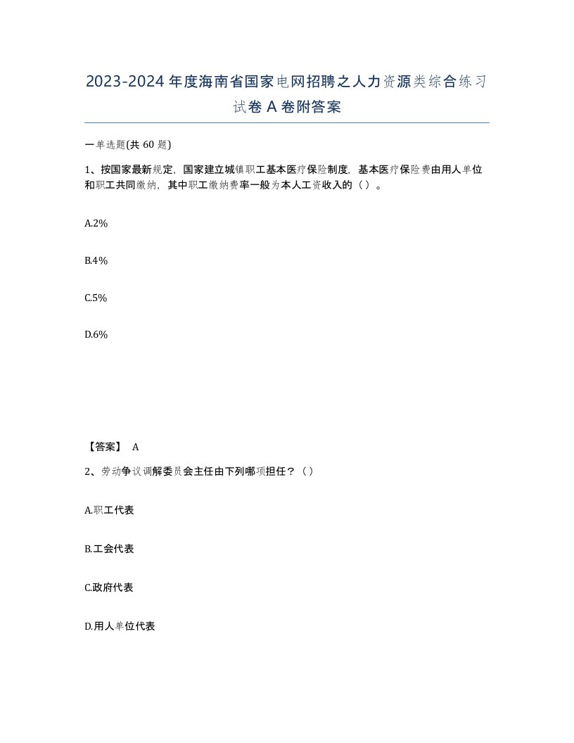 2023-2024年度海南省国家电网招聘之人力资源类综合练习试卷A卷附答案