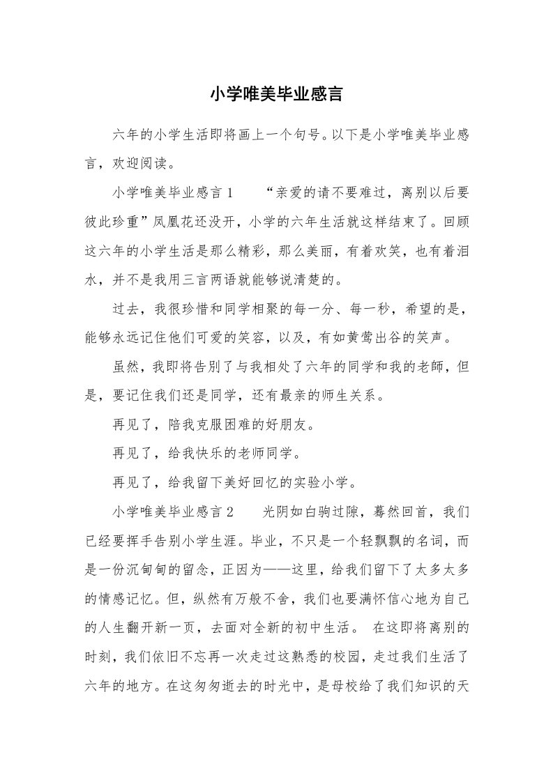 小学唯美毕业感言