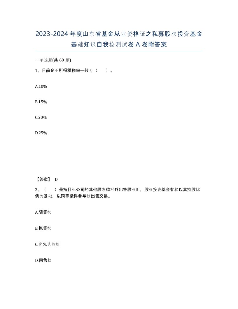 2023-2024年度山东省基金从业资格证之私募股权投资基金基础知识自我检测试卷A卷附答案