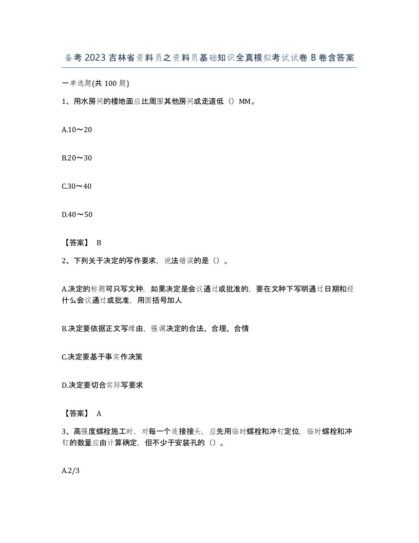 备考2023吉林省资料员之资料员基础知识全真模拟考试试卷B卷含答案