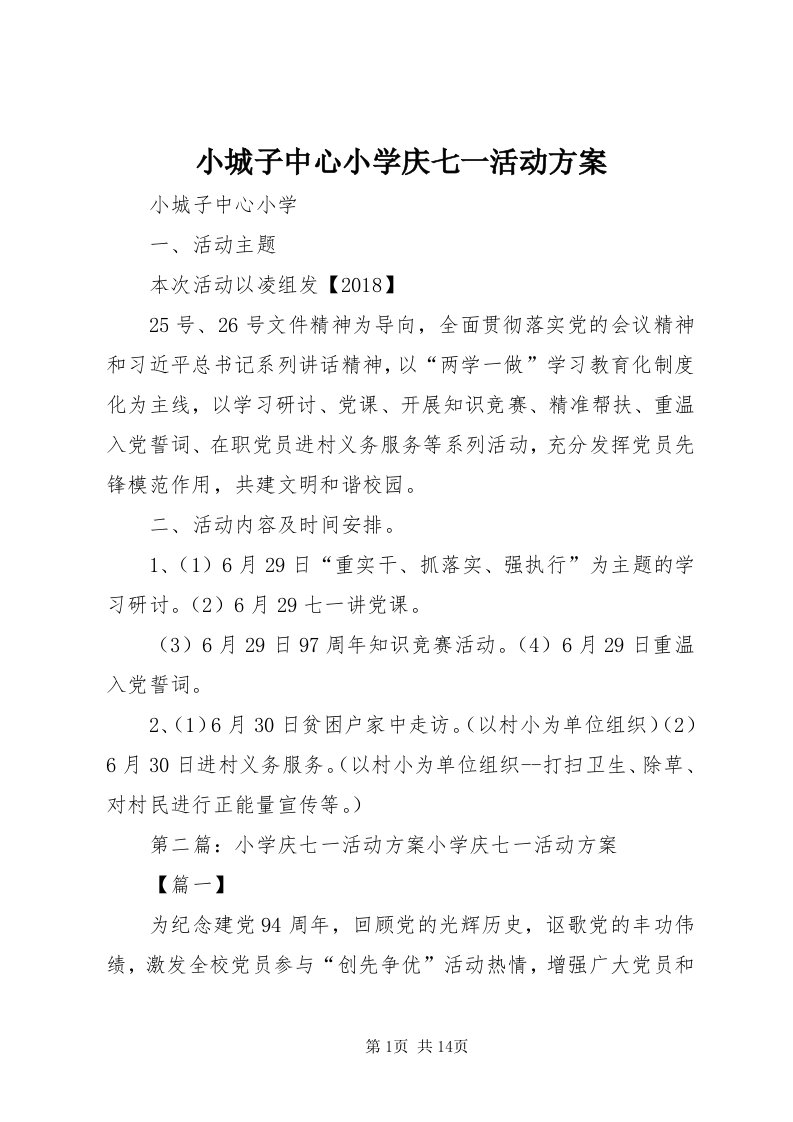 6小城子中心小学庆七一活动方案