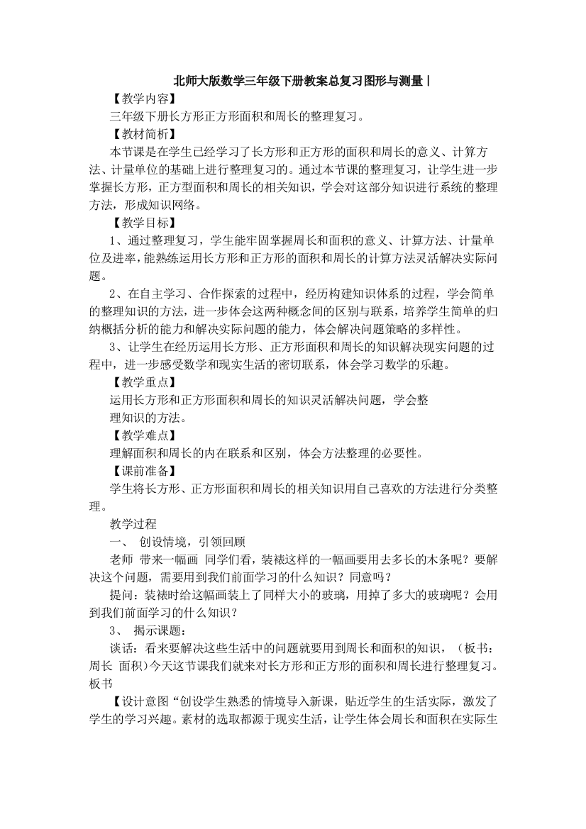 【数学】北师大版数学三年级下册教案总复习图形与测量｜