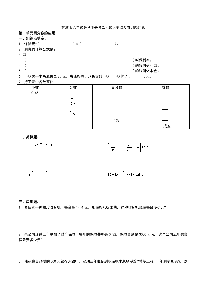 简版苏教版六下各单元知识要点及练习题