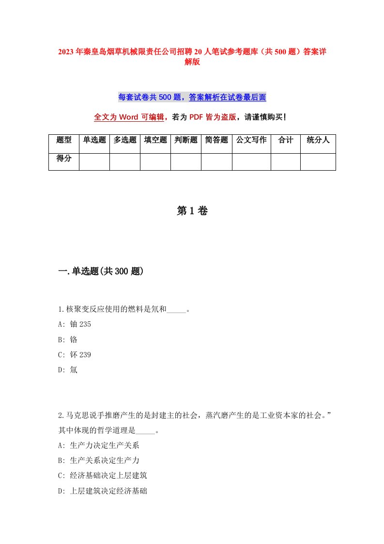 2023年秦皇岛烟草机械限责任公司招聘20人笔试参考题库共500题答案详解版