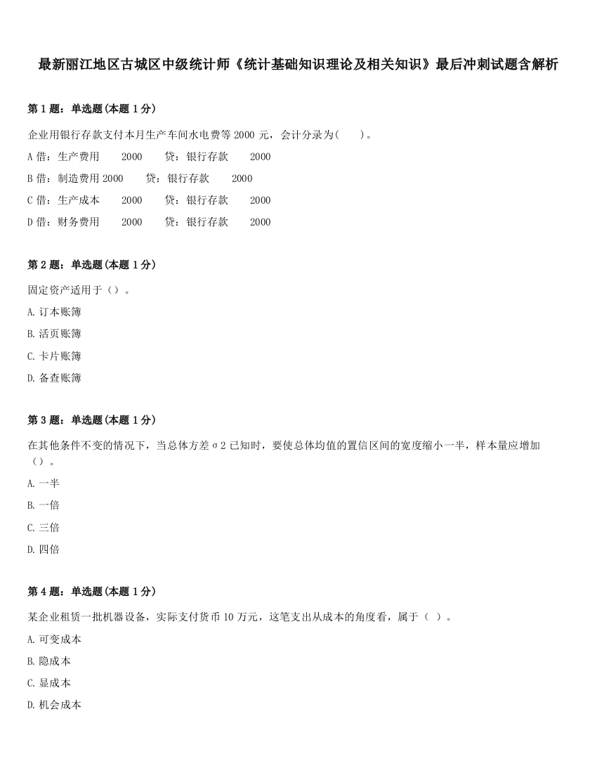 最新丽江地区古城区中级统计师《统计基础知识理论及相关知识》最后冲刺试题含解析