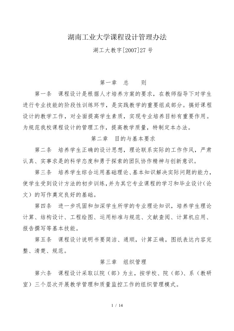 湖南工业大学课程设计管理办法