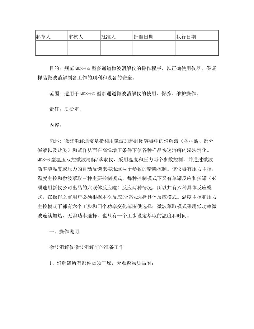 MDS-6G型多通道微波消解仪