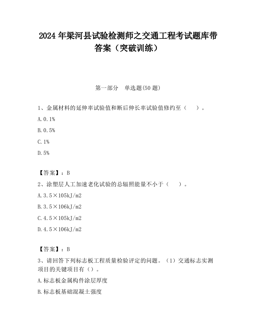 2024年梁河县试验检测师之交通工程考试题库带答案（突破训练）