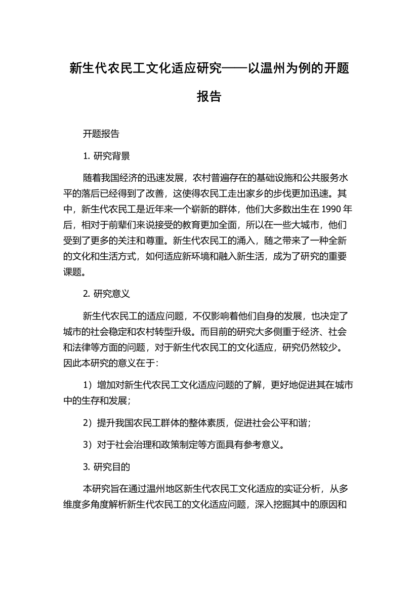 新生代农民工文化适应研究——以温州为例的开题报告