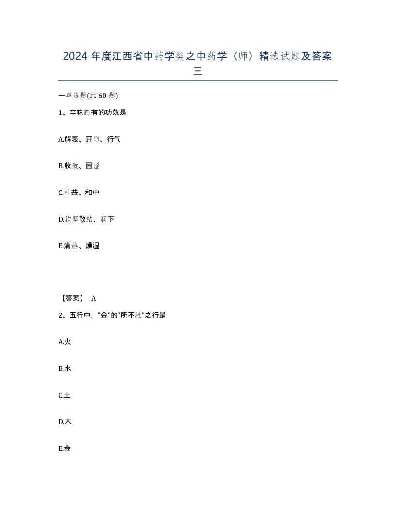 2024年度江西省中药学类之中药学师试题及答案三