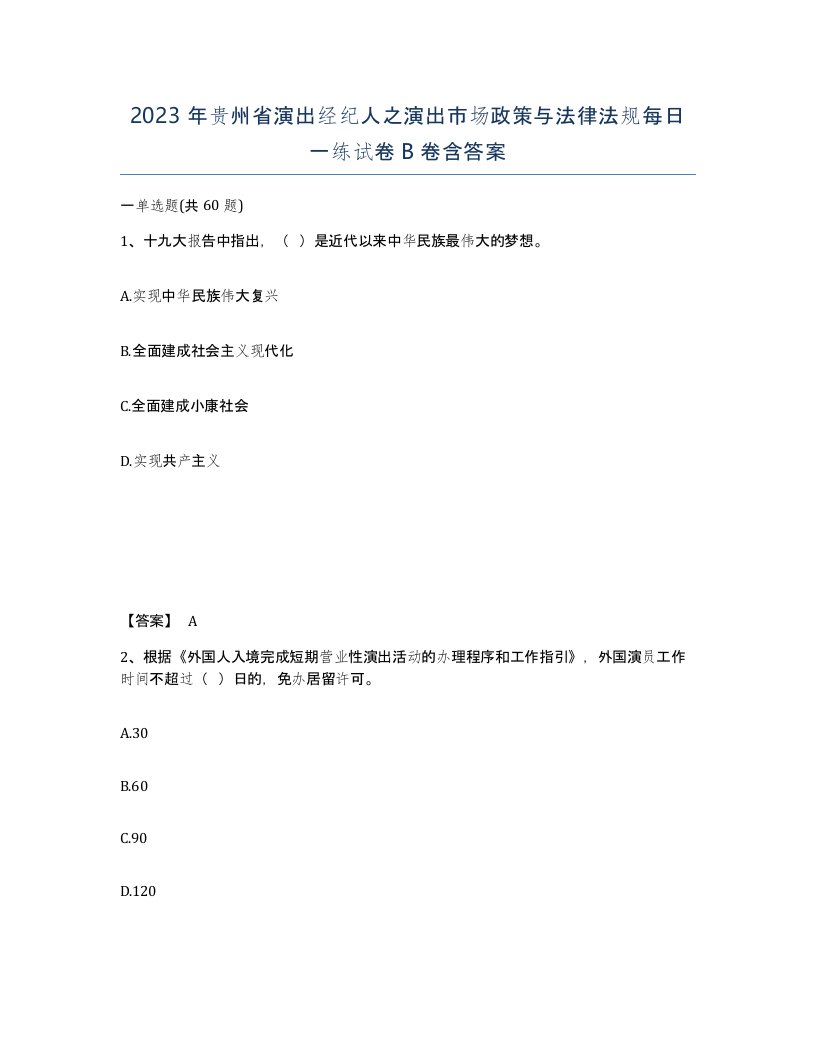 2023年贵州省演出经纪人之演出市场政策与法律法规每日一练试卷B卷含答案