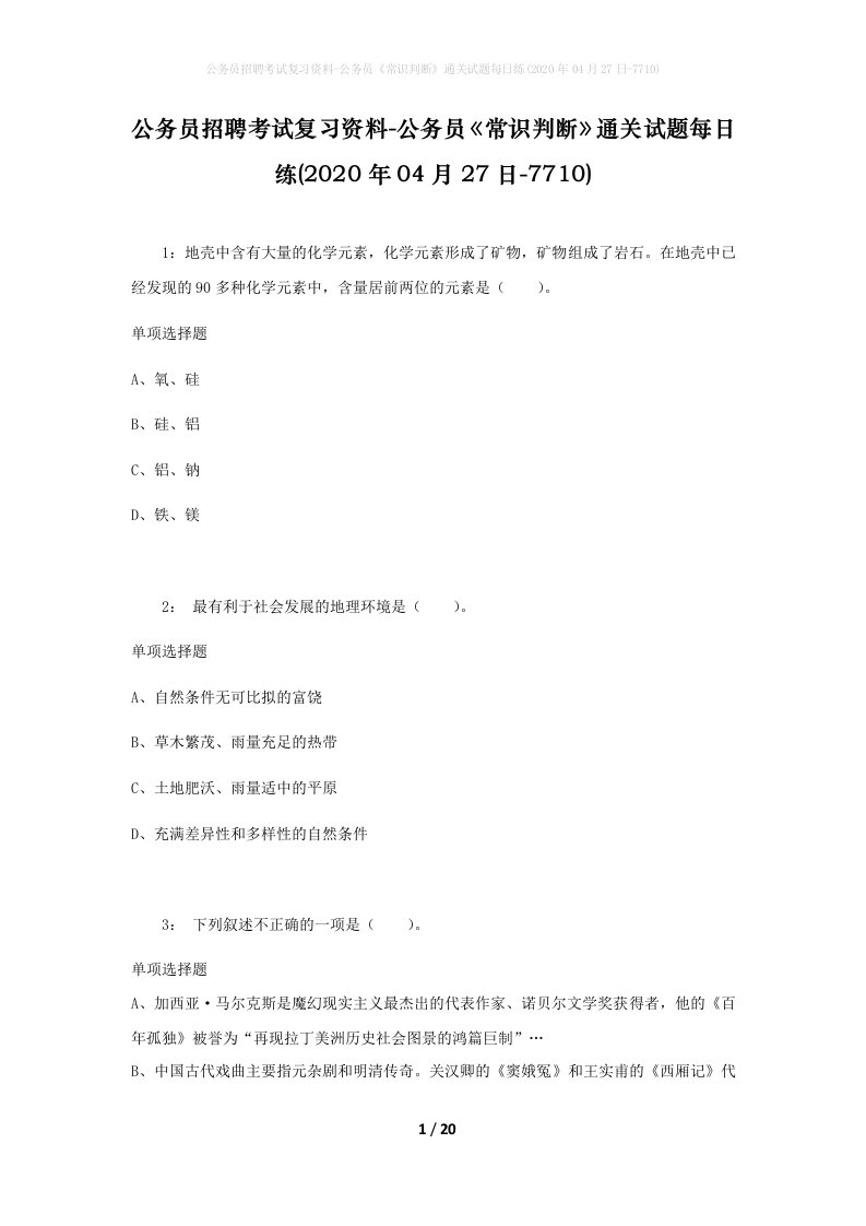 公务员招聘考试复习资料-公务员常识判断通关试题每日练2020年04月27日-7710