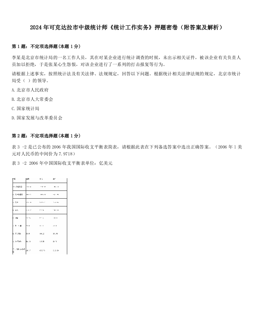 2024年可克达拉市中级统计师《统计工作实务》押题密卷（附答案及解析）