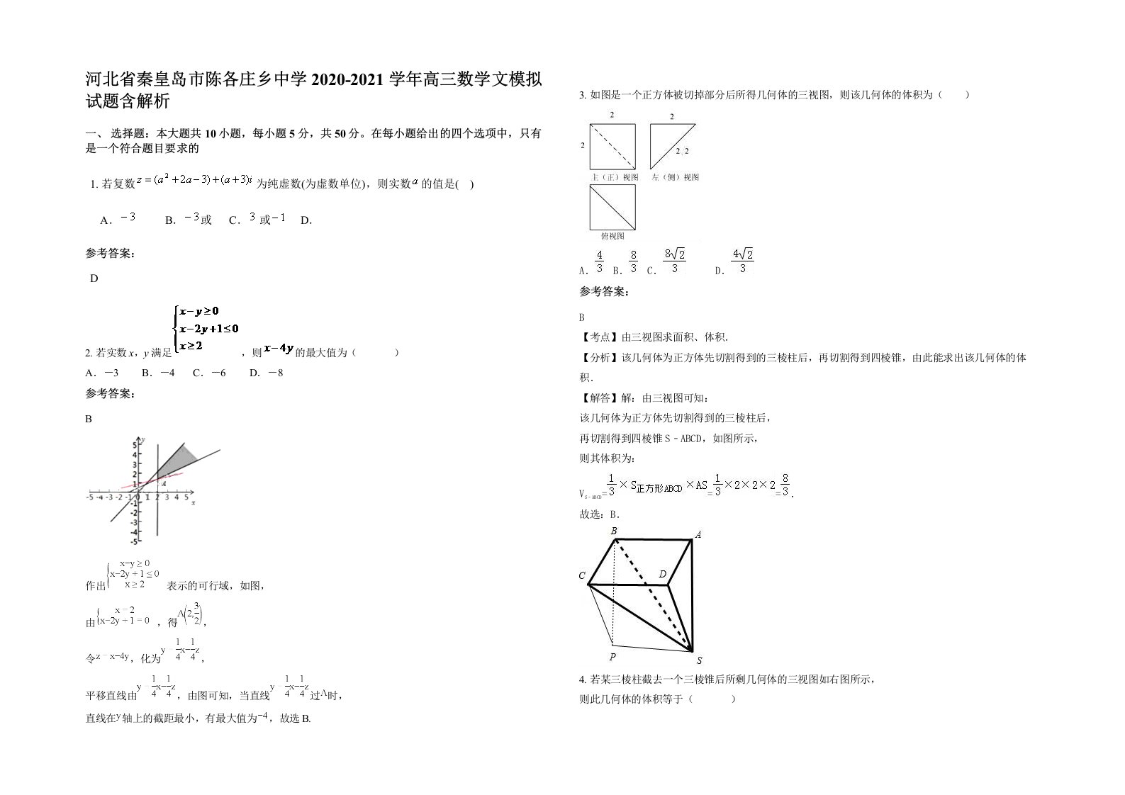 河北省秦皇岛市陈各庄乡中学2020-2021学年高三数学文模拟试题含解析