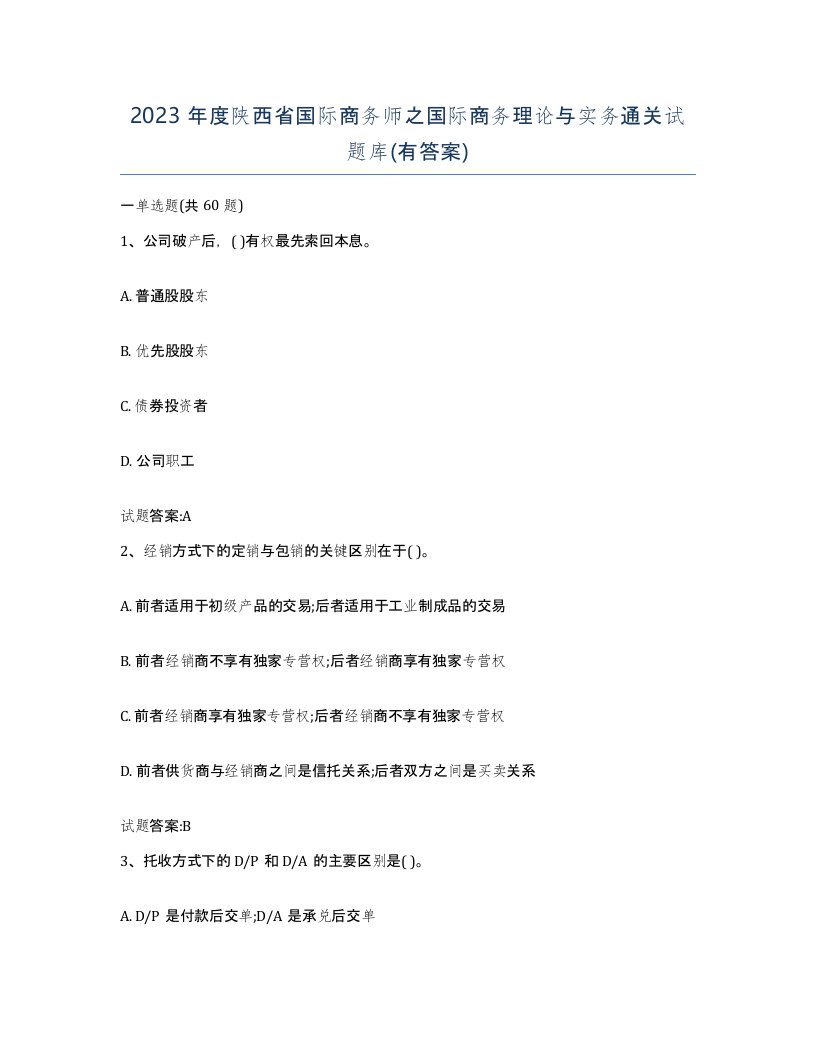 2023年度陕西省国际商务师之国际商务理论与实务通关试题库有答案