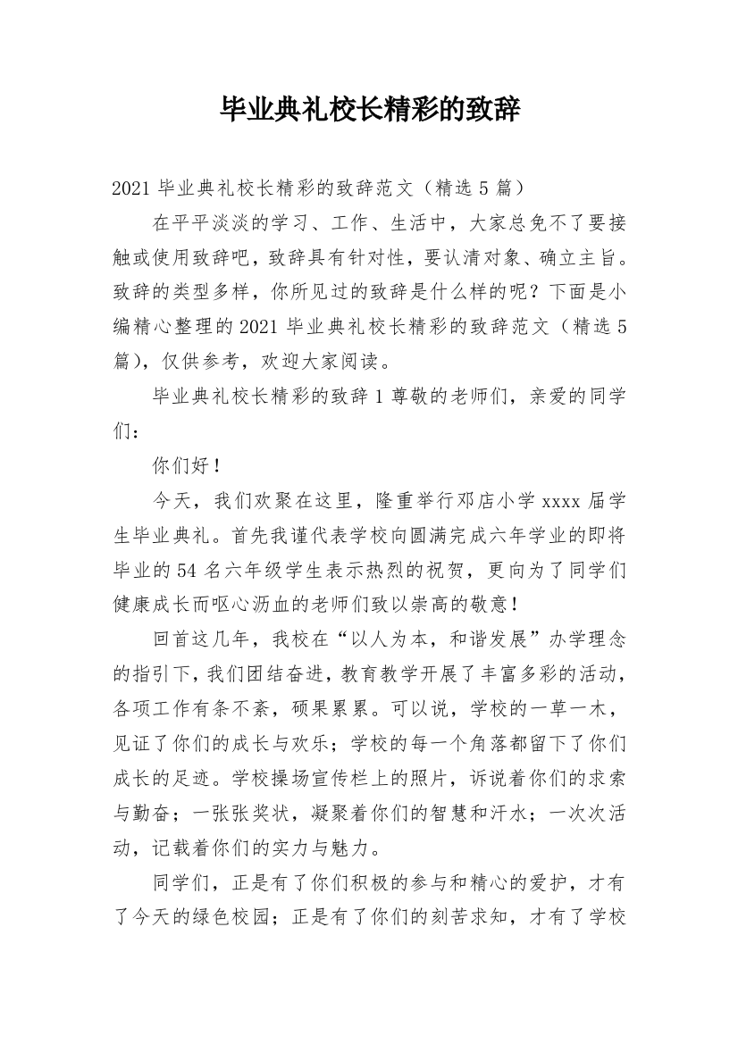 毕业典礼校长精彩的致辞